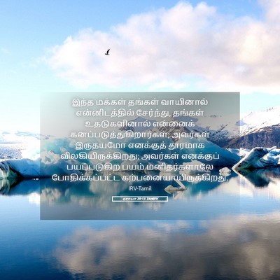 Picture 05 - ஏசாயா 29:13 TAMIRV - இந்த மக்கள் - Bible Verse Picture