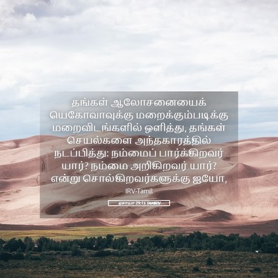 Picture 05 - ஏசாயா 29:15 TAMIRV - தங்கள் ஆலோசனையைக் - Bible Verse Picture