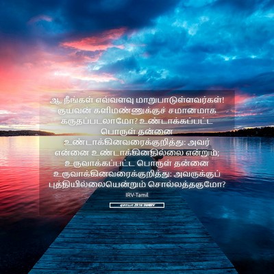 Picture 05 - ஏசாயா 29:16 TAMIRV - ஆ, நீங்கள் எவ்வளவு - Bible Verse Picture