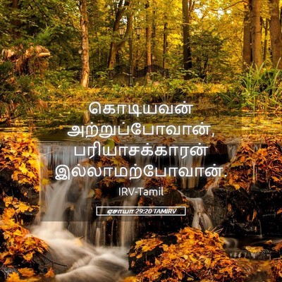 Picture 05 - ஏசாயா 29:20 TAMIRV - கொடியவன் - Bible Verse Picture