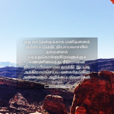 Picture 05 - ஏசாயா 29:21 TAMIRV - ஒரு வார்த்தைக்காக - Bible Verse Picture