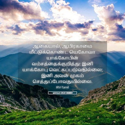 Picture 05 - ஏசாயா 29:22 TAMIRV - ஆகையால், ஆபிரகாமை - Bible Verse Picture