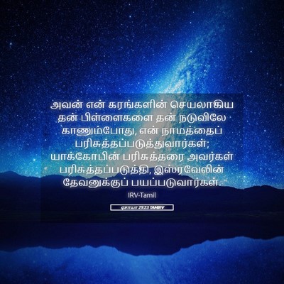 Picture 05 - ஏசாயா 29:23 TAMIRV - அவன் என் - Bible Verse Picture