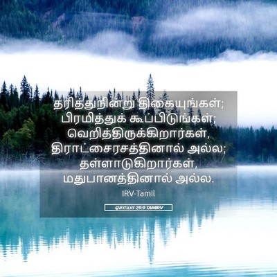 Picture 05 - ஏசாயா 29:9 TAMIRV - தரித்துநின்று - Bible Verse Picture