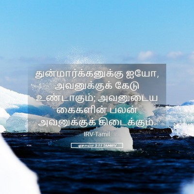 Picture 05 - ஏசாயா 3:11 TAMIRV -  - Bible Verse Picture