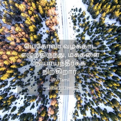 Picture 05 - ஏசாயா 3:13 TAMIRV - யெகோவா வழக்காட - Bible Verse Picture