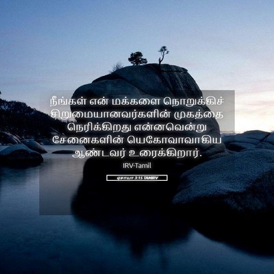 Picture 05 - ஏசாயா 3:15 TAMIRV - நீங்கள் என் - Bible Verse Picture