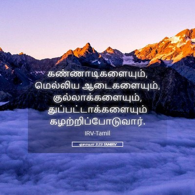 Picture 05 - ஏசாயா 3:23 TAMIRV - கண்ணாடிகளையும், - Bible Verse Picture