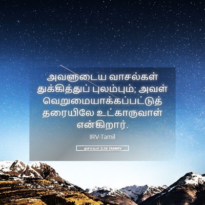 Picture 05 - ஏசாயா 3:26 TAMIRV - அவளுடைய வாசல்கள் - Bible Verse Picture