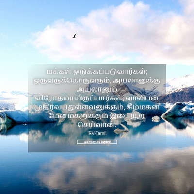 Picture 05 - ஏசாயா 3:5 TAMIRV - மக்கள் - Bible Verse Picture
