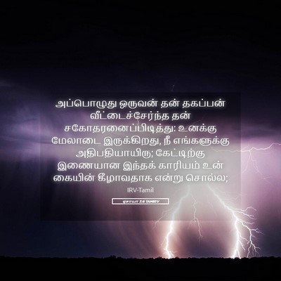 Picture 05 - ஏசாயா 3:6 TAMIRV - அப்பொழுது ஒருவன் - Bible Verse Picture