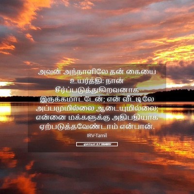 Picture 05 - ஏசாயா 3:7 TAMIRV - அவன் அந்நாளிலே - Bible Verse Picture