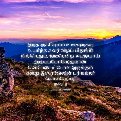 Picture 05 - ஏசாயா 30:13 TAMIRV - இந்த அக்கிரமம் - Bible Verse Picture