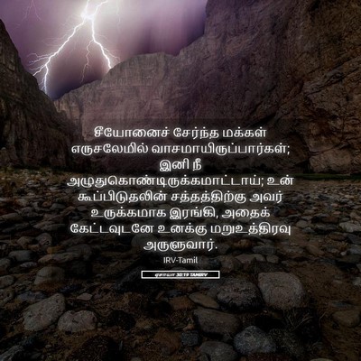Picture 05 - ஏசாயா 30:19 TAMIRV - சீயோனைச் சேர்ந்த - Bible Verse Picture