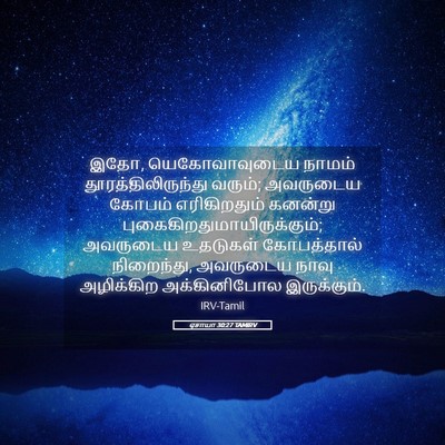 Picture 05 - ஏசாயா 30:27 TAMIRV - இதோ, யெகோவாவுடைய - Bible Verse Picture
