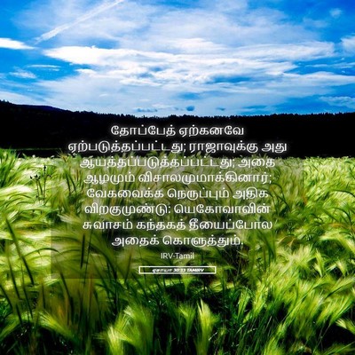 Picture 05 - ஏசாயா 30:33 TAMIRV - தோப்பேத் ஏற்கனவே - Bible Verse Picture