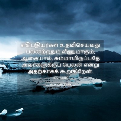 Picture 05 - ஏசாயா 30:7 TAMIRV - எகிப்தியர்கள் - Bible Verse Picture