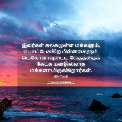Picture 05 - ஏசாயா 30:9 TAMIRV - இவர்கள் கலகமுள்ள - Bible Verse Picture