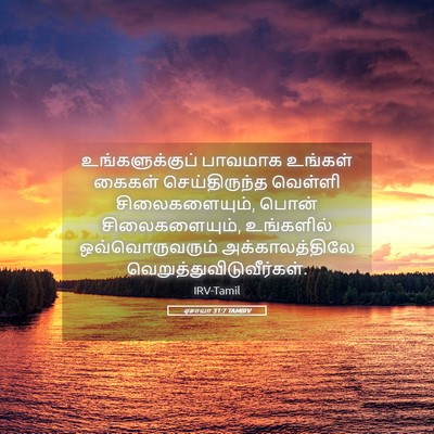 Picture 05 - ஏசாயா 31:7 TAMIRV - உங்களுக்குப் - Bible Verse Picture