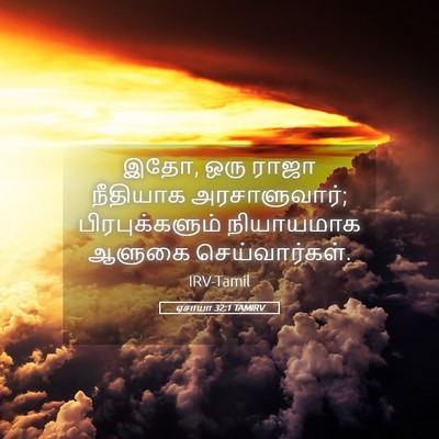 Picture 05 - ஏசாயா 32:1 TAMIRV - இதோ, ஒரு ராஜா - Bible Verse Picture