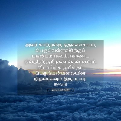 Picture 05 - ஏசாயா 32:2 TAMIRV - அவர் காற்றுக்கு - Bible Verse Picture