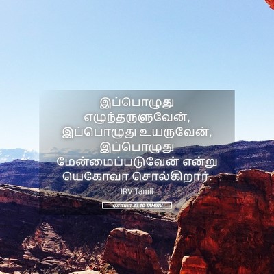 Picture 05 - ஏசாயா 33:10 TAMIRV - இப்பொழுது - Bible Verse Picture
