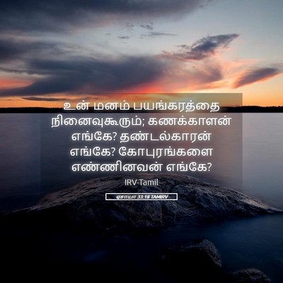 Picture 05 - ஏசாயா 33:18 TAMIRV - உன் மனம் - Bible Verse Picture