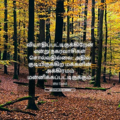 Picture 05 - ஏசாயா 33:24 TAMIRV -  - Bible Verse Picture