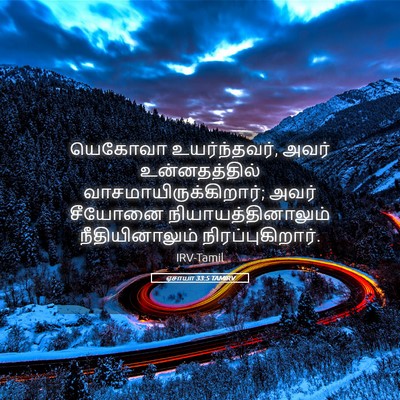 Picture 05 - ஏசாயா 33:5 TAMIRV - யெகோவா - Bible Verse Picture