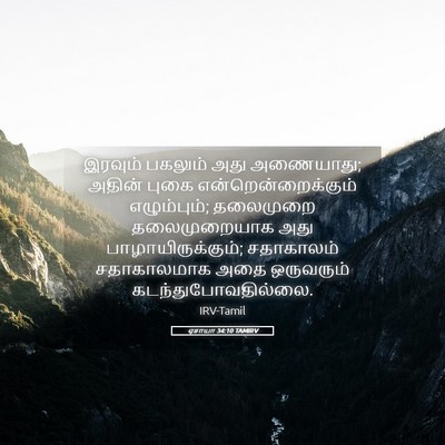 Picture 05 - ஏசாயா 34:10 TAMIRV - இரவும் பகலும் அது - Bible Verse Picture