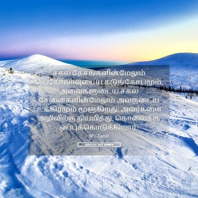 Picture 05 - ஏசாயா 34:2 TAMIRV - சகல - Bible Verse Picture