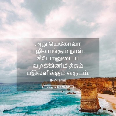 Picture 05 - ஏசாயா 34:8 TAMIRV - அது யெகோவா - Bible Verse Picture