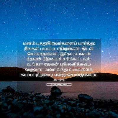 Picture 05 - ஏசாயா 35:4 TAMIRV - மனம் - Bible Verse Picture