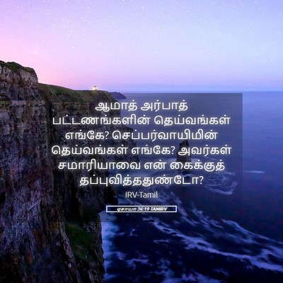 Picture 05 - ஏசாயா 36:19 TAMIRV - ஆமாத் அர்பாத் - Bible Verse Picture