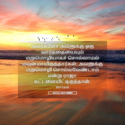 Picture 05 - ஏசாயா 36:21 TAMIRV - அவர்களோ அவனுக்கு - Bible Verse Picture