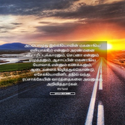 Picture 05 - ஏசாயா 36:22 TAMIRV - அப்பொழுது - Bible Verse Picture