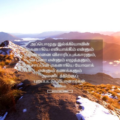 Picture 05 - ஏசாயா 36:3 TAMIRV - அப்பொழுது - Bible Verse Picture