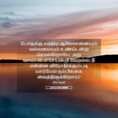 Picture 05 - ஏசாயா 36:5 TAMIRV - போருக்கு மந்திர - Bible Verse Picture