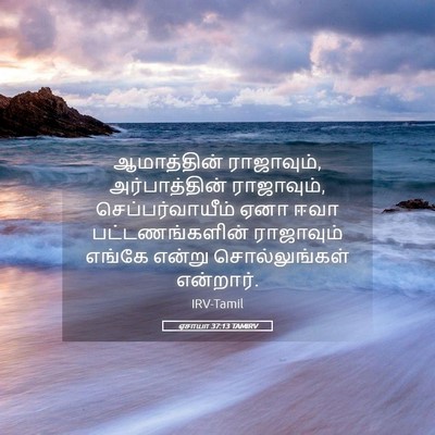 Picture 05 - ஏசாயா 37:13 TAMIRV - ஆமாத்தின் - Bible Verse Picture