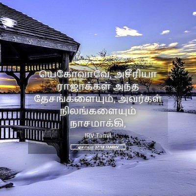 Picture 05 - ஏசாயா 37:18 TAMIRV - யெகோவாவே, அசீரியா - Bible Verse Picture