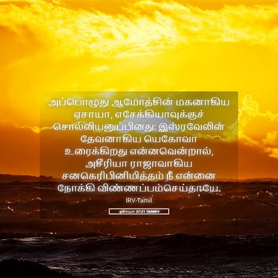 Picture 05 - ஏசாயா 37:21 TAMIRV - அப்பொழுது - Bible Verse Picture