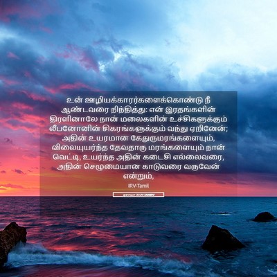 Picture 05 - ஏசாயா 37:24 TAMIRV - உன் - Bible Verse Picture