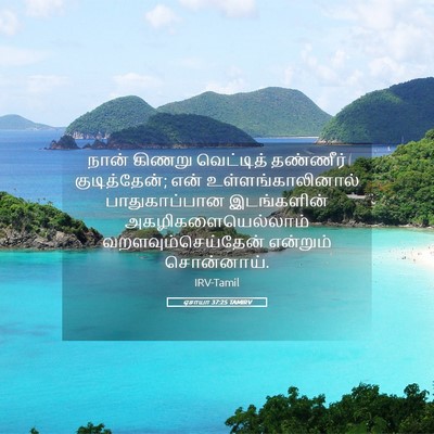 Picture 05 - ஏசாயா 37:25 TAMIRV - நான் கிணறு - Bible Verse Picture