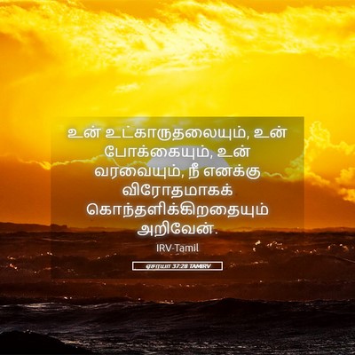 Picture 05 - ஏசாயா 37:28 TAMIRV - உன் - Bible Verse Picture