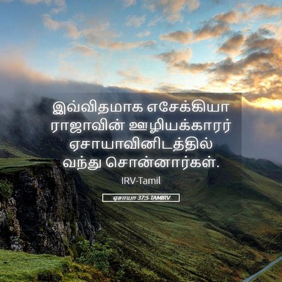 Picture 05 - ஏசாயா 37:5 TAMIRV - இவ்விதமாக - Bible Verse Picture