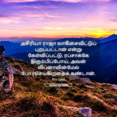 Picture 05 - ஏசாயா 37:8 TAMIRV - அசீரியா ராஜா - Bible Verse Picture