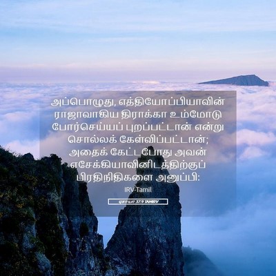 Picture 05 - ஏசாயா 37:9 TAMIRV - அப்பொழுது, - Bible Verse Picture