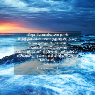 Picture 05 - ஏசாயா 38:13 TAMIRV - விடியற்காலம்வரை - Bible Verse Picture