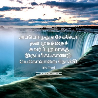 Picture 05 - ஏசாயா 38:2 TAMIRV - அப்பொழுது - Bible Verse Picture