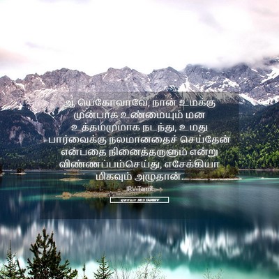 Picture 05 - ஏசாயா 38:3 TAMIRV - ஆ யெகோவாவே, நான் - Bible Verse Picture
